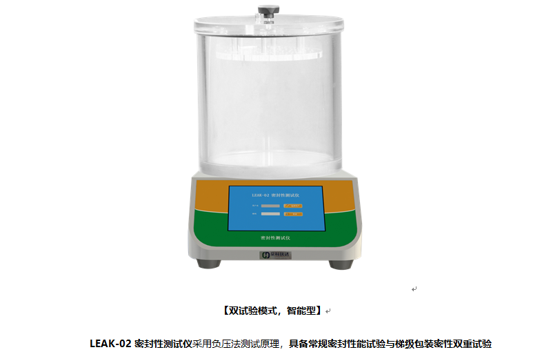 眼藥水密封性能試驗(yàn)專用型的密封性能測(cè)試儀，除具有常規(guī)功能外還有梯級(jí)功能