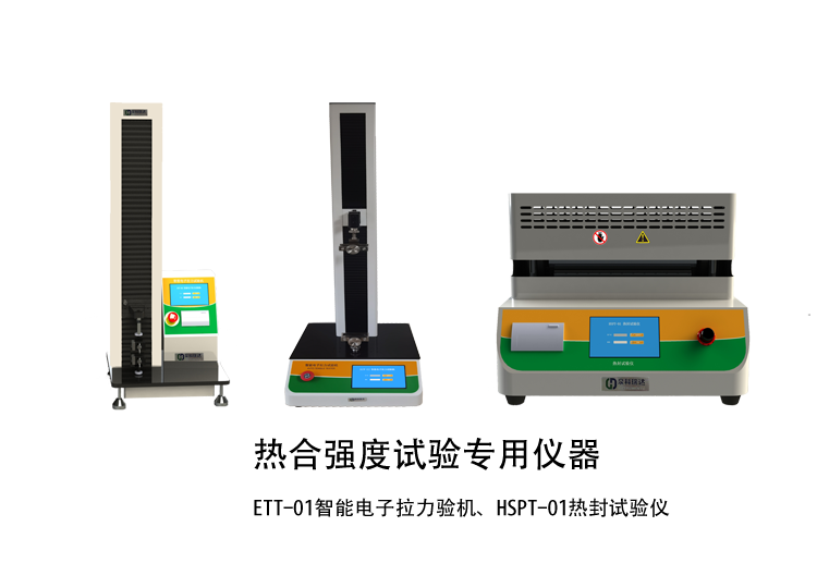 熱合強(qiáng)度檢驗(yàn)方法講解用示例儀器，如拉力機(jī)，熱封試驗(yàn)儀等
